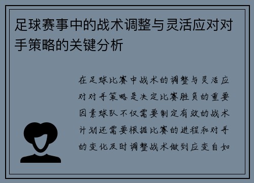 足球赛事中的战术调整与灵活应对对手策略的关键分析